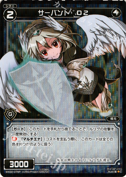 P-C サーバント D2 | 買取 | [WX-02] ステアードセレクター | WIXOSS｜ウィクロス