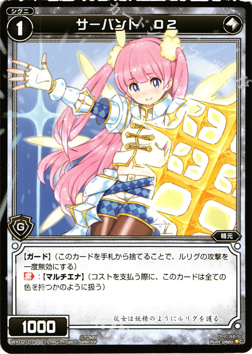 C サーバント O2 | 買取 | [WX-02] ステアードセレクター | WIXOSS｜ウィクロス