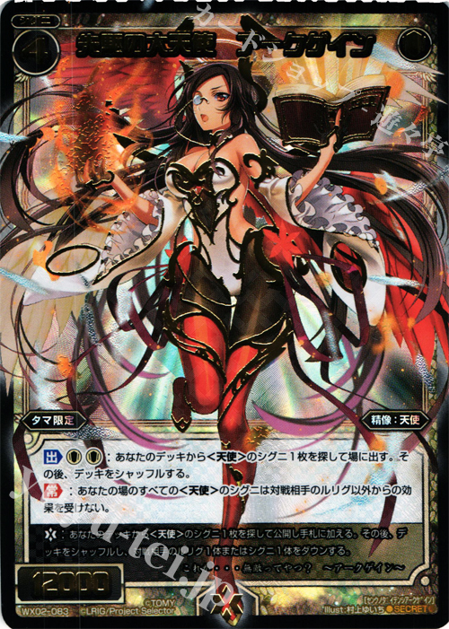 SC 先駆の大天使 アークゲイン | 買取 | [WX-02] ステアードセレクター | WIXOSS｜ウィクロス