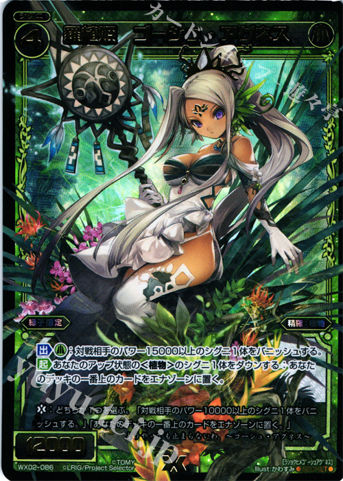 SC 羅植姫 ゴーシュ・アグネス | 買取 | [WX-02] ステアードセレクター | WIXOSS｜ウィクロス