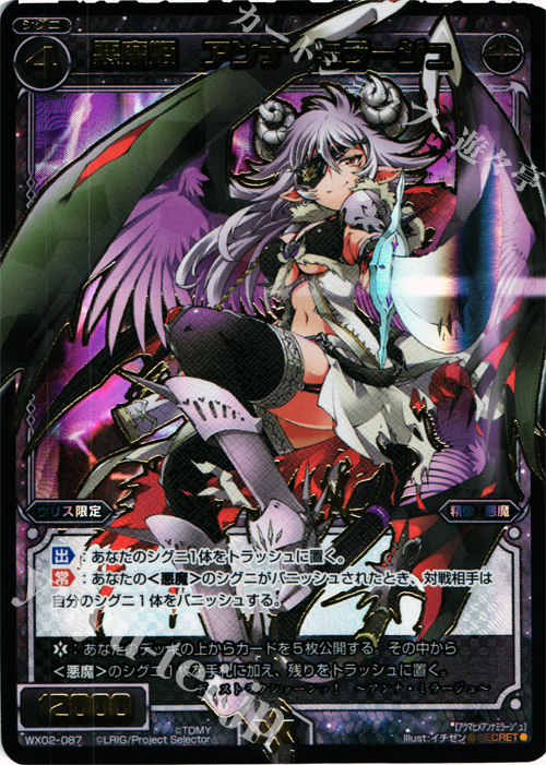 【傷】 SC 悪魔姫 アンナ・ミラージュ | 販売 | [WX-02] ステアードセレクター | WIXOSS｜ウィクロス