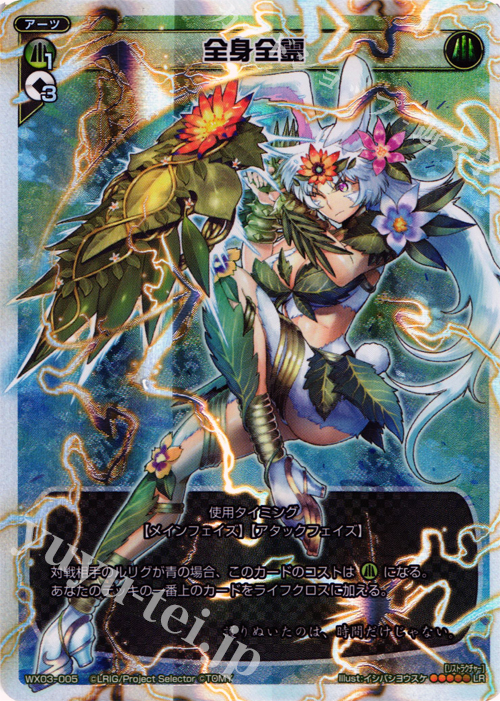 LR 全身全霊 | 販売 | [WX-03] スプレッドセレクター | WIXOSS｜ウィクロス