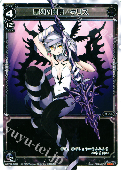 LC 黒沙の閻魔 ウリス | 販売 | [WX-03] スプレッドセレクター | WIXOSS｜ウィクロス