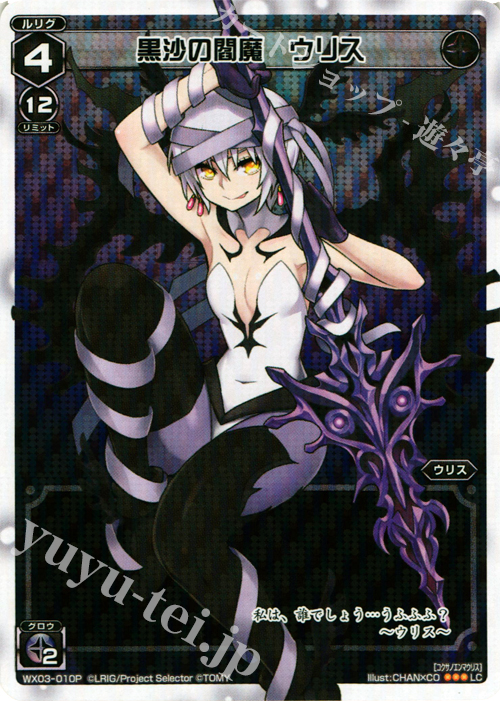 P-LC 黒沙の閻魔 ウリス | 販売 | [WX-03] スプレッドセレクター | WIXOSS｜ウィクロス