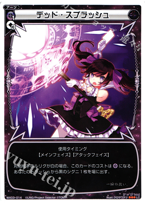 LC デッド・スプラッシュ | 販売 | [WX-03] スプレッドセレクター | WIXOSS｜ウィクロス