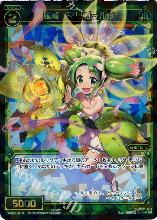 SR 羅植 マリゴールド | 販売 | [WX-03] スプレッドセレクター | WIXOSS｜ウィクロス