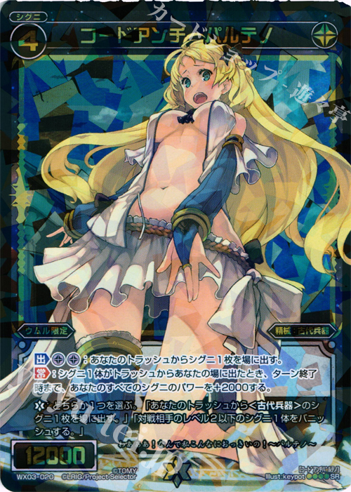 SR コードアンチ パルテノ | 販売 | [WX-03] スプレッドセレクター | WIXOSS｜ウィクロス