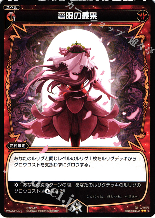 R 夢限の最果 | 販売 | [WX-03] スプレッドセレクター | WIXOSS｜ウィクロス
