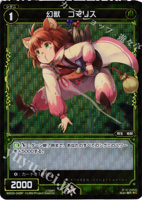P-C 幻獣 コマリス | 販売 | [WX-03] スプレッドセレクター | WIXOSS｜ウィクロス