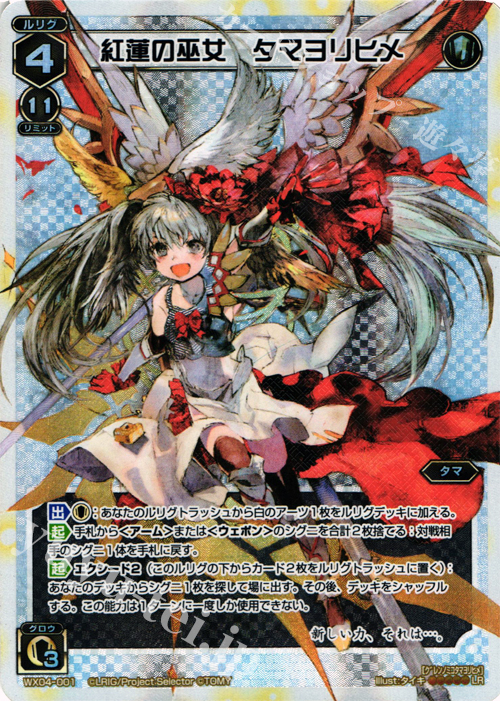 LR 紅蓮の巫女 タマヨリヒメ | 販売 | [WX-04] インフェクテッドセレクター | WIXOSS｜ウィクロス