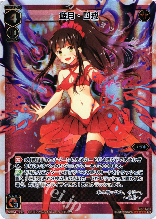 LR 遊月・四戒 | 販売 | [WX-04] インフェクテッドセレクター | WIXOSS｜ウィクロス