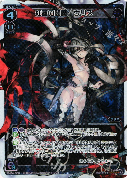 LR 紅蓮の閻魔 ウリス | 販売 | [WX-04] インフェクテッドセレクター | WIXOSS｜ウィクロス