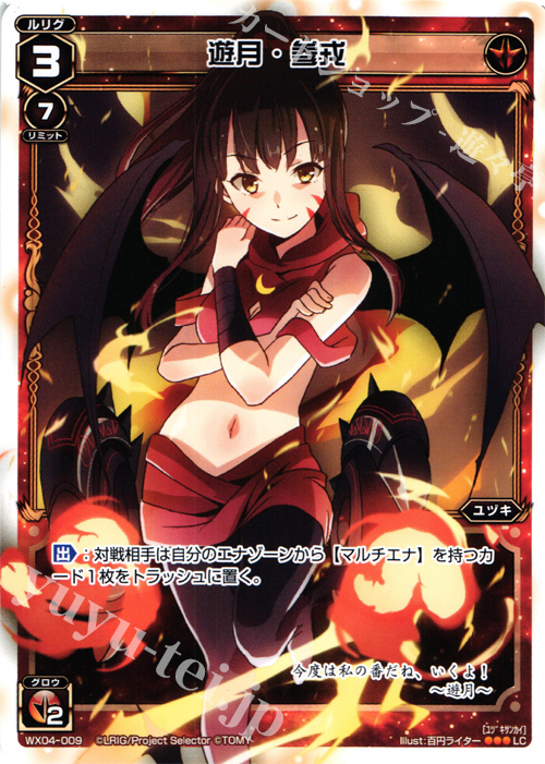 LC 遊月・参戒 | 販売 | [WX-04] インフェクテッドセレクター | WIXOSS｜ウィクロス
