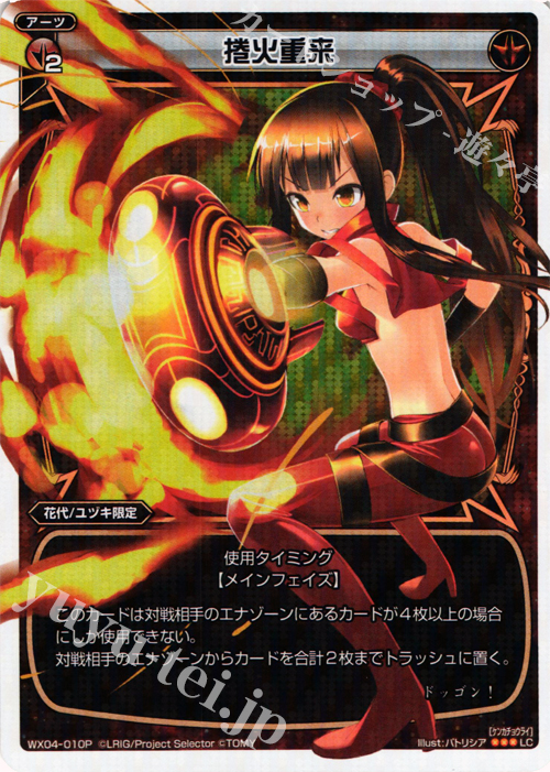 P-LC 捲火重来 | 販売 | [WX-04] インフェクテッドセレクター | WIXOSS｜ウィクロス