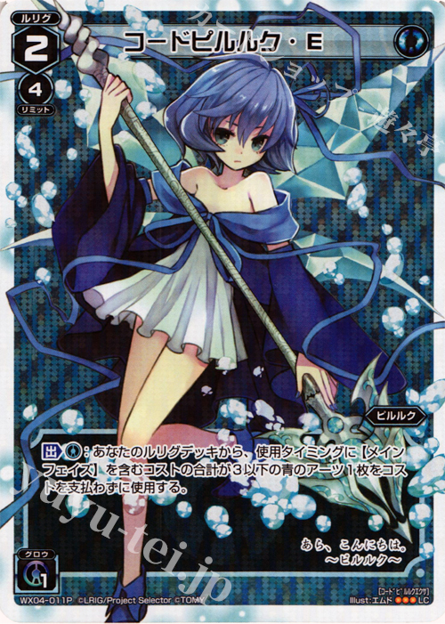 【傷】 P-LC コードピルルク・E | 販売 | [WX-04] インフェクテッドセレクター | WIXOSS｜ウィクロス