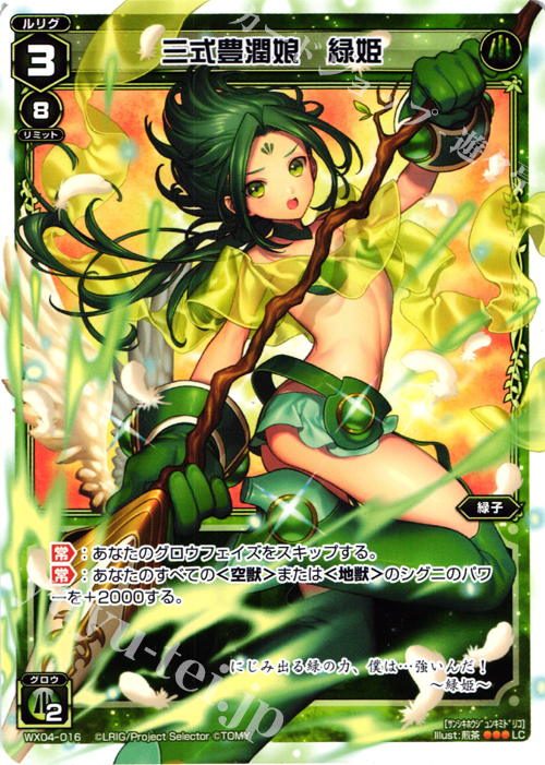 LC 三式豊潤娘 緑姫 | 販売 | [WX-04] インフェクテッドセレクター | WIXOSS｜ウィクロス