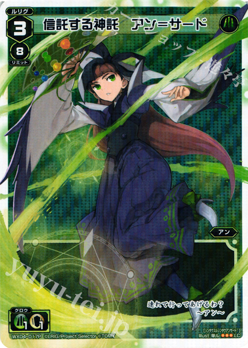 【傷】 P-LC 信託する神託 アン＝サード | 販売 | [WX-04] インフェクテッドセレクター | WIXOSS｜ウィクロス