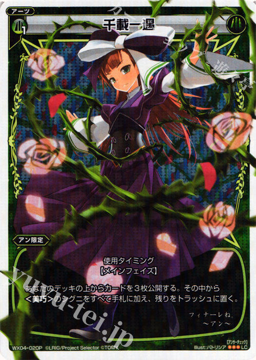 P-LC 千載一遇 | 買取 | [WX-04] インフェクテッドセレクター | WIXOSS｜ウィクロス