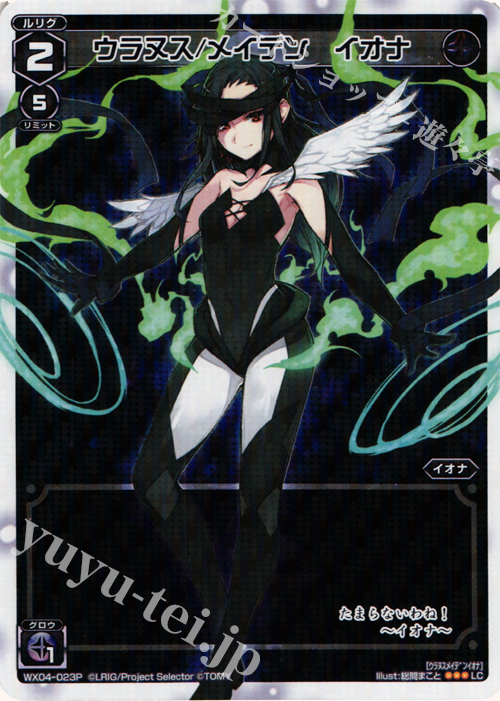 【傷】 P-LC ウラヌス/メイデン イオナ | 販売 | [WX-04] インフェクテッドセレクター | WIXOSS｜ウィクロス