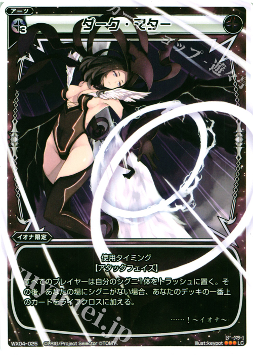 LC ダーク・マター | 販売 | [WX-04] インフェクテッドセレクター | WIXOSS｜ウィクロス