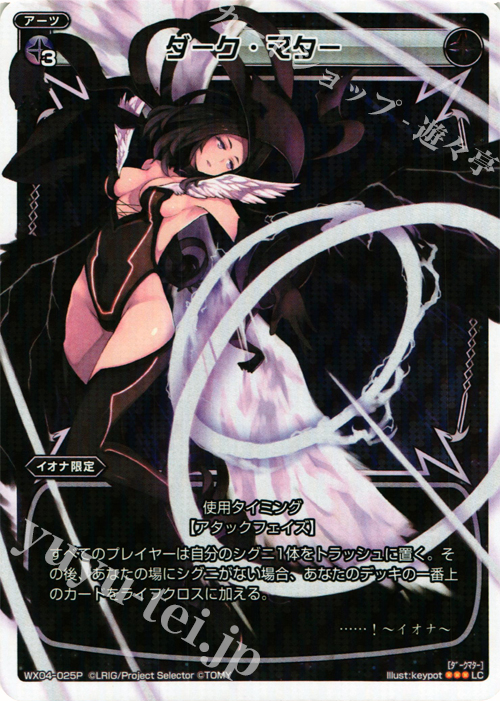 P-LC ダーク・マター | 買取 | [WX-04] インフェクテッドセレクター | WIXOSS｜ウィクロス