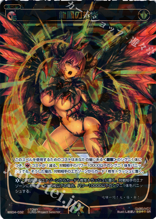 【傷】 SR 龍鳳の排炎 | 販売 | [WX-04] インフェクテッドセレクター | WIXOSS｜ウィクロス