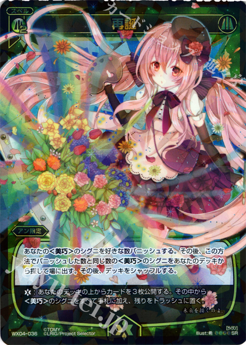 【傷】 SR 再誕 | 販売 | [WX-04] インフェクテッドセレクター | WIXOSS｜ウィクロス