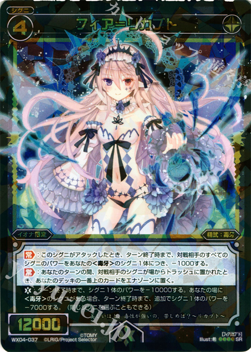 【傷】 SR フィア＝リカブト | 販売 | [WX-04] インフェクテッドセレクター | WIXOSS｜ウィクロス
