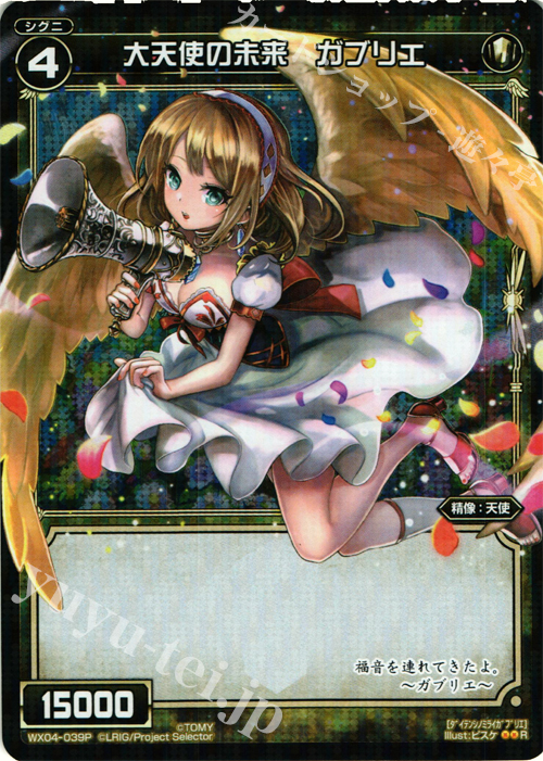 【傷】 P-R 大天使の未来 ガブリエ | 販売 | [WX-04] インフェクテッドセレクター | WIXOSS｜ウィクロス