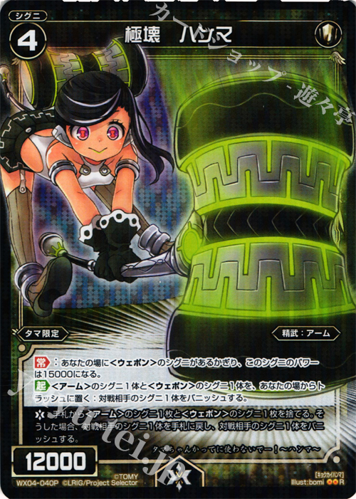 【傷】 P-R 極壊 ハンマ | 販売 | [WX-04] インフェクテッドセレクター | WIXOSS｜ウィクロス