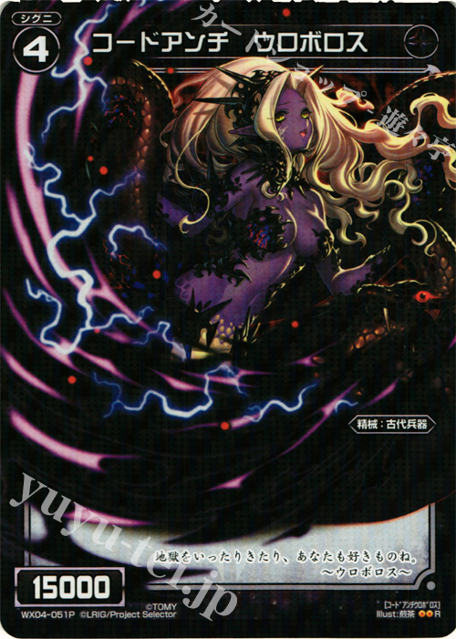 【傷】 P-R コードアンチ ウロボロス | 販売 | [WX-04] インフェクテッドセレクター | WIXOSS｜ウィクロス