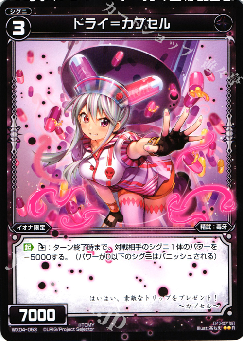 R ドライ＝カプセル | 販売 | [WX-04] インフェクテッドセレクター | WIXOSS｜ウィクロス