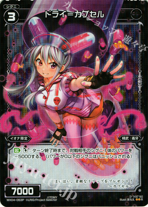 【傷】 P-R ドライ＝カプセル | 販売 | [WX-04] インフェクテッドセレクター | WIXOSS｜ウィクロス
