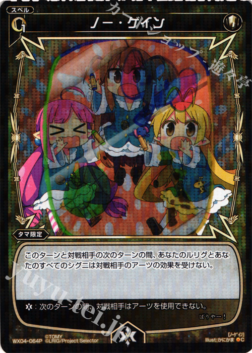 【傷】 P-C ノー・ゲイン | 販売 | [WX-04] インフェクテッドセレクター | WIXOSS｜ウィクロス