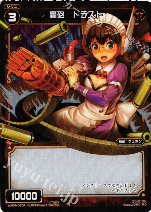 【傷】 P-C 轟砲 ドラスト | 販売 | [WX-04] インフェクテッドセレクター | WIXOSS｜ウィクロス