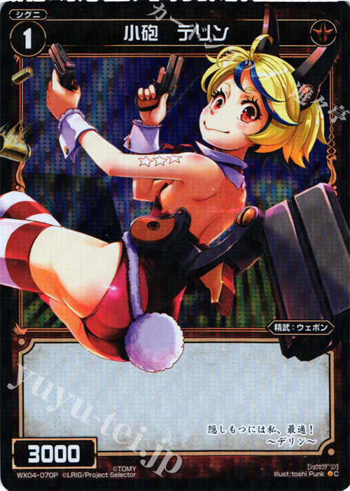 【傷】 P-C 小砲 デリン | 販売 | [WX-04] インフェクテッドセレクター | WIXOSS｜ウィクロス