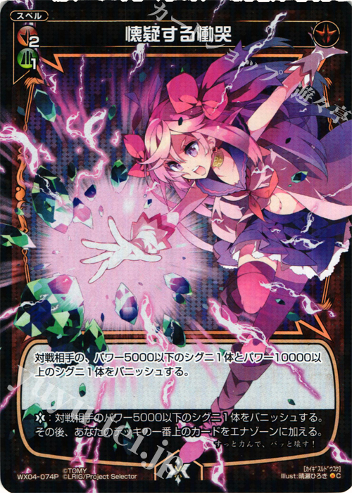 【傷】 P-C 懐疑する慟哭 | 販売 | [WX-04] インフェクテッドセレクター | WIXOSS｜ウィクロス