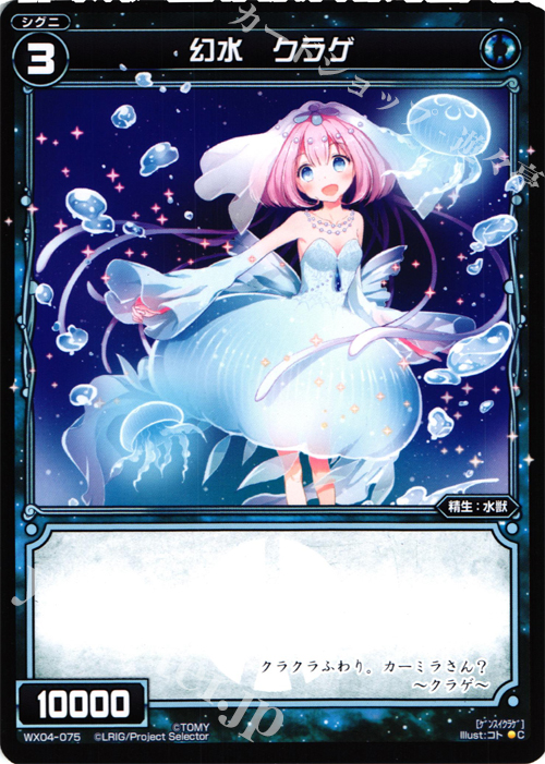 C 幻水 クラゲ | 販売 | [WX-04] インフェクテッドセレクター | WIXOSS｜ウィクロス