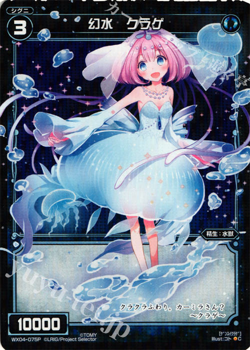P-C 幻水 クラゲ | 販売 | [WX-04] インフェクテッドセレクター | WIXOSS｜ウィクロス
