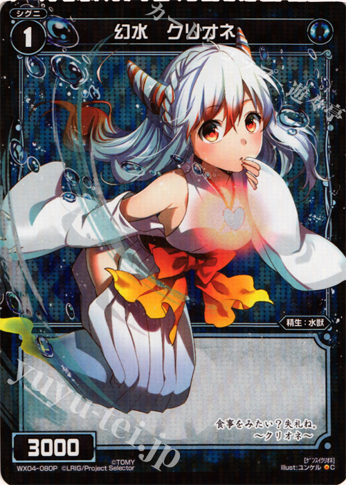 【傷】 P-C 幻水 クリオネ | 販売 | [WX-04] インフェクテッドセレクター | WIXOSS｜ウィクロス