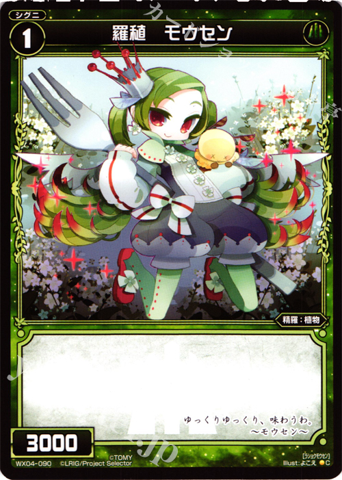 【傷】 C 羅植 モウセン | 販売 | [WX-04] インフェクテッドセレクター | WIXOSS｜ウィクロス