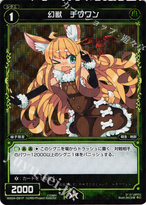 【傷】 P-C 幻獣 チワワン | 販売 | [WX-04] インフェクテッドセレクター | WIXOSS｜ウィクロス