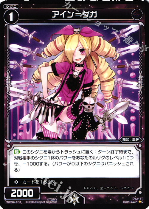 C アイン＝ダガ | 販売 | [WX-04] インフェクテッドセレクター | WIXOSS｜ウィクロス