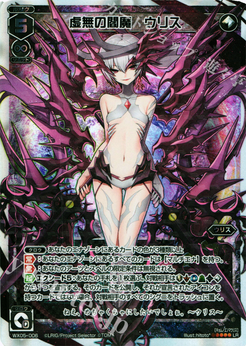 LR 虚無の閻魔 ウリス | 販売 | [WX-05] ビギニングセレクター | WIXOSS｜ウィクロス