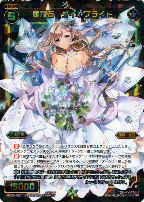 SR 羅輝石 ダイヤブライド | 販売 | [WX-05] ビギニングセレクター | WIXOSS｜ウィクロス
