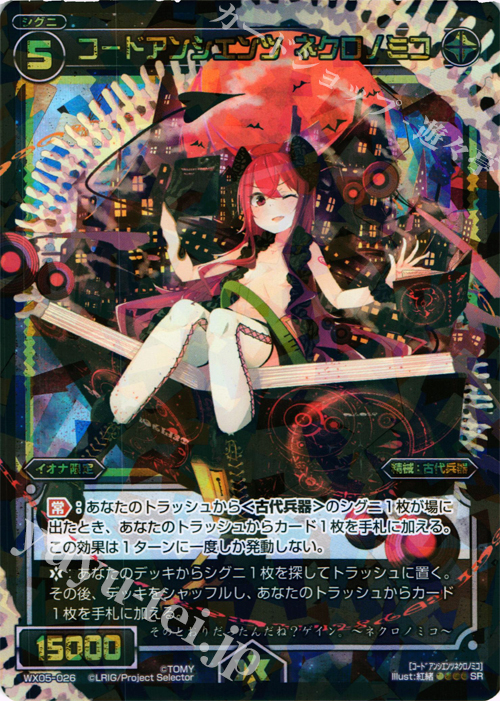 SR コードアンシエンツ ネクロノミコ | 販売 | [WX-05] ビギニングセレクター | WIXOSS｜ウィクロス