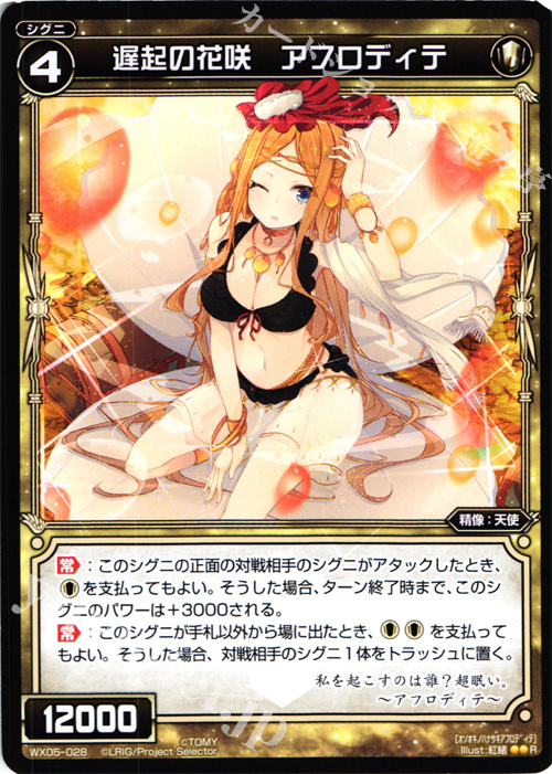 【傷】 R 遅起の花咲 アフロディテ | 販売 | [WX-05] ビギニングセレクター | WIXOSS｜ウィクロス