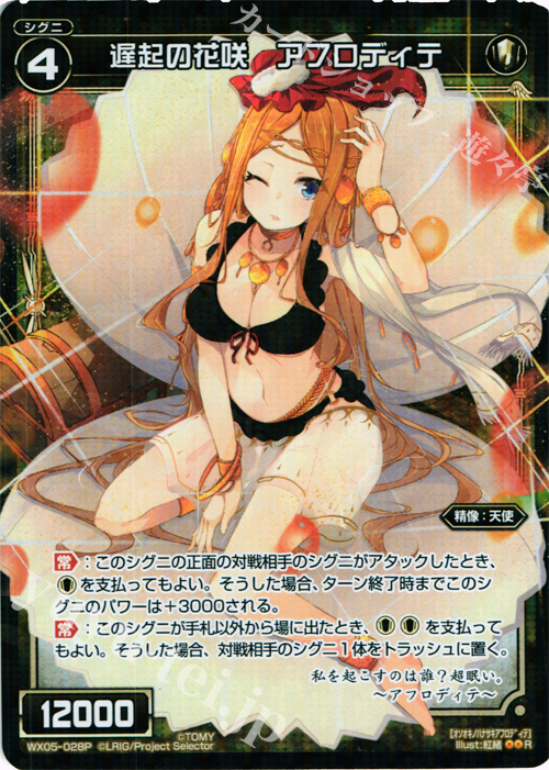 P-R 遅起の花咲 アフロディテ | 販売 | [WX-05] ビギニングセレクター | WIXOSS｜ウィクロス