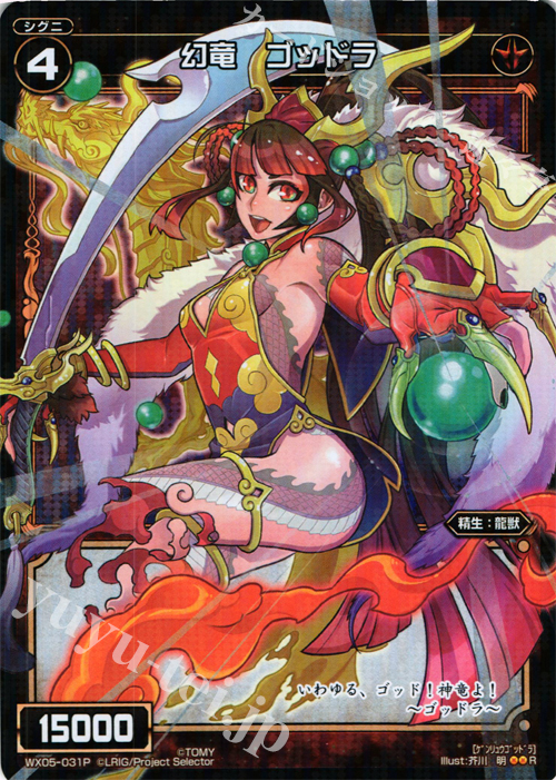 【傷】 P-R 幻竜 ゴッドラ | 販売 | [WX-05] ビギニングセレクター | WIXOSS｜ウィクロス