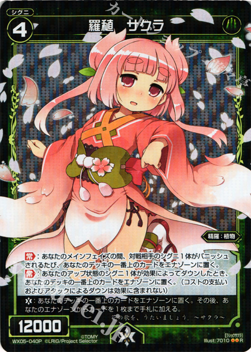 【傷】 P-R 羅稙 サクラ | 販売 | [WX-05] ビギニングセレクター | WIXOSS｜ウィクロス